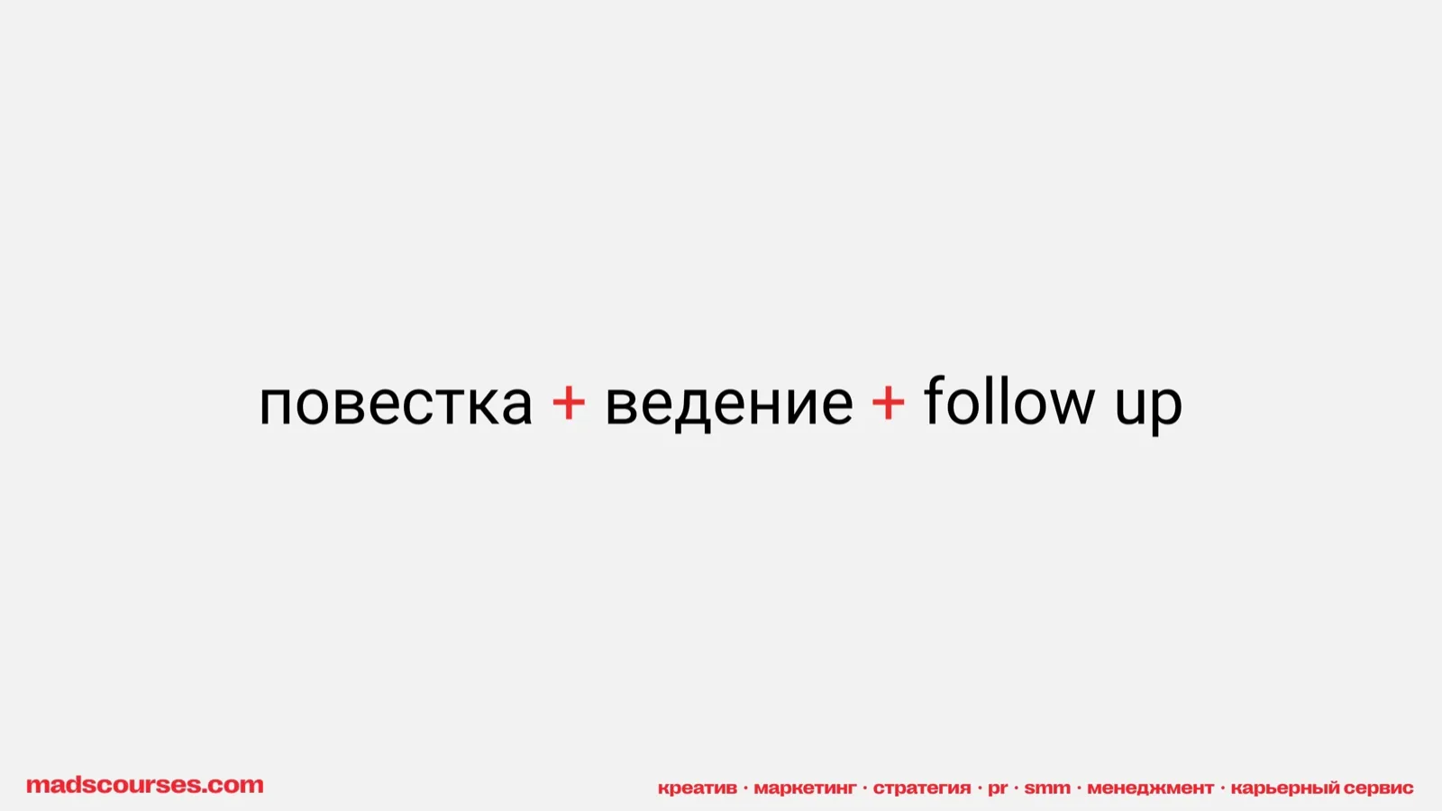 Слайд 40: Повестка, ведение, follow up