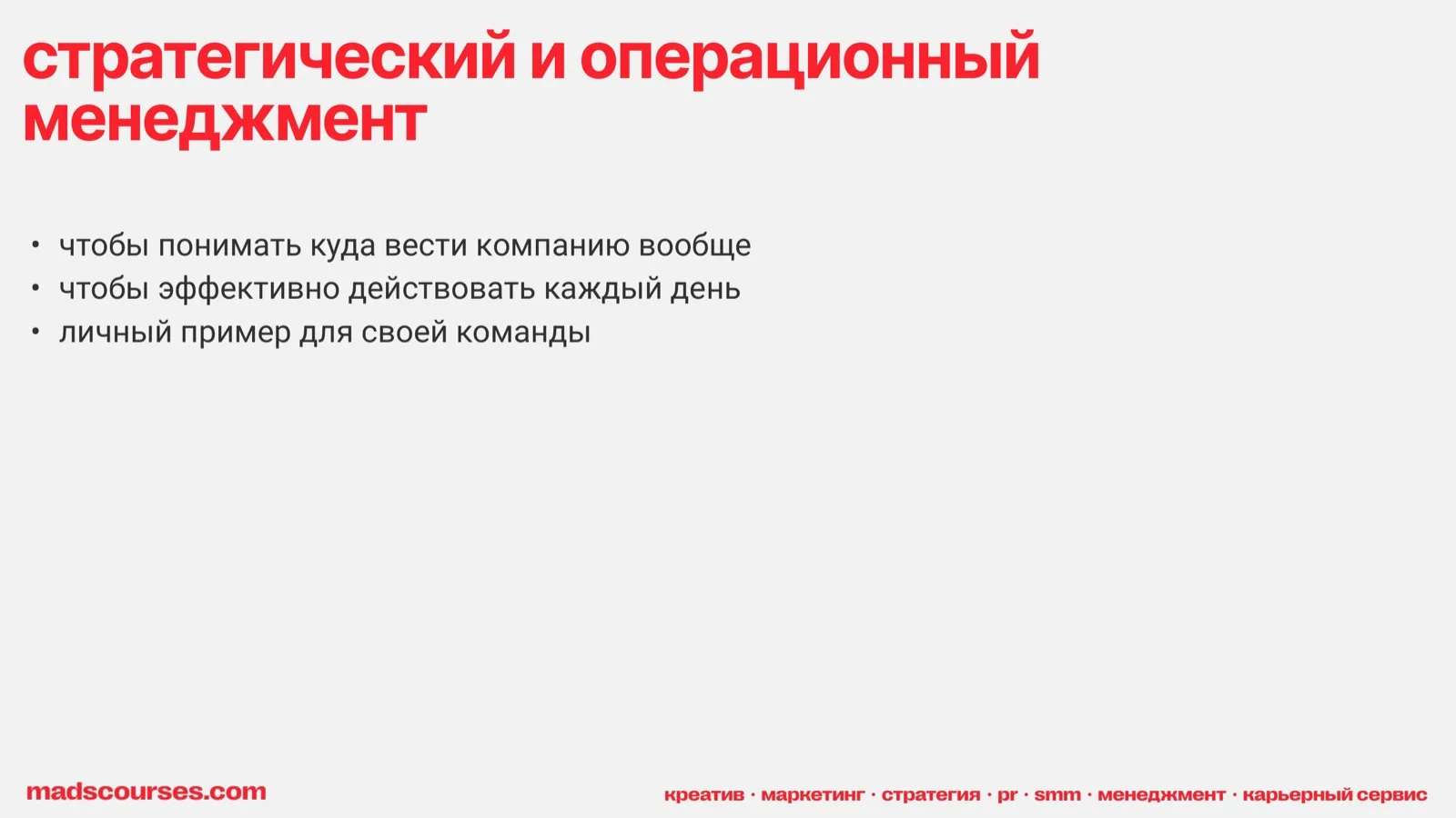 Слайд 43: Стратегический и операционный менеджмент
