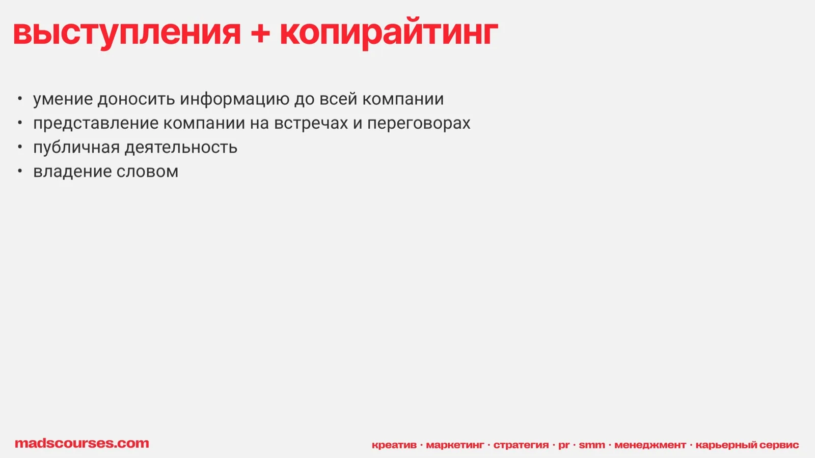 Слайд 44: Выступления и копирайтинг