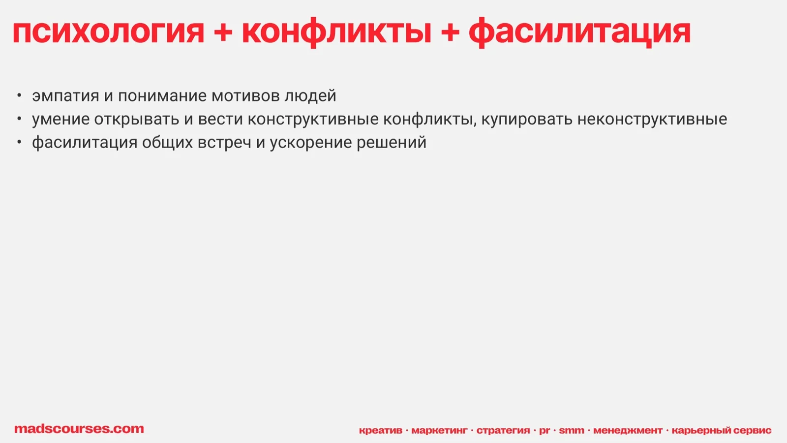 Слайд 45: Психология, конфликты, фасилитация