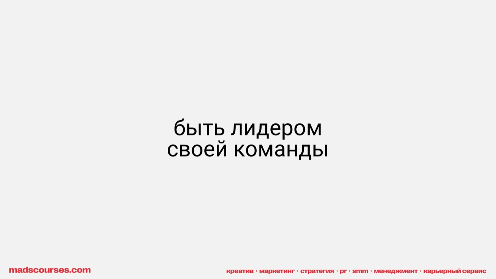 Слайд 46: Быть лидером своей команды