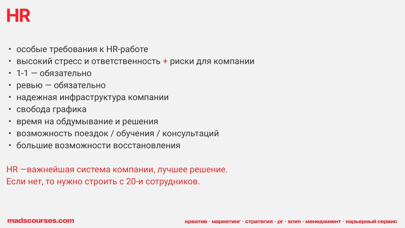 Слайд 51: HR