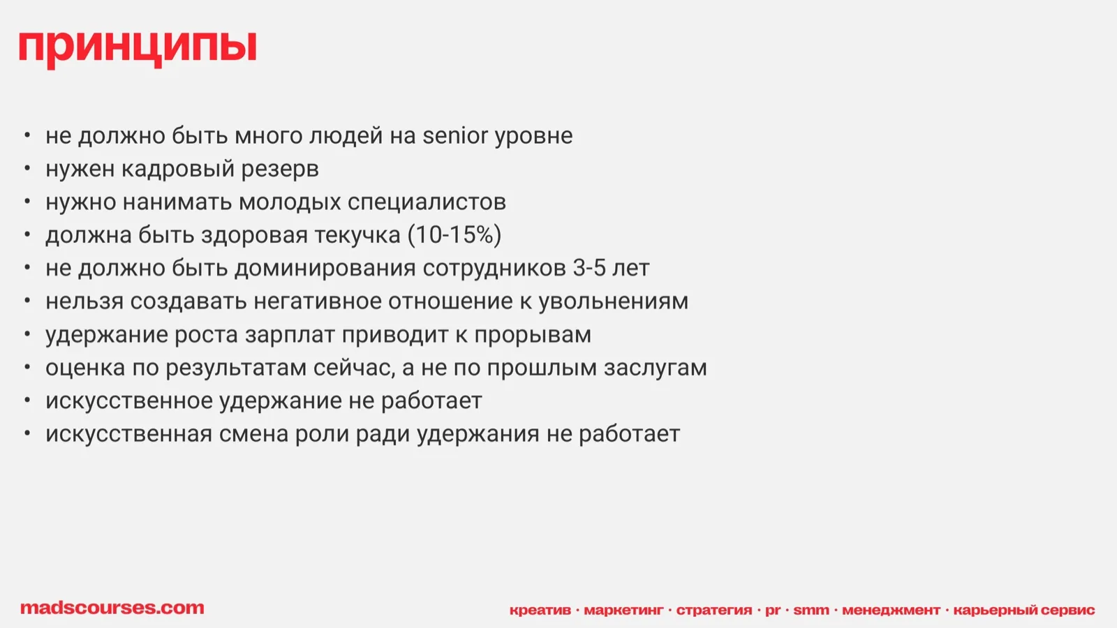 Слайд 52: Принципы