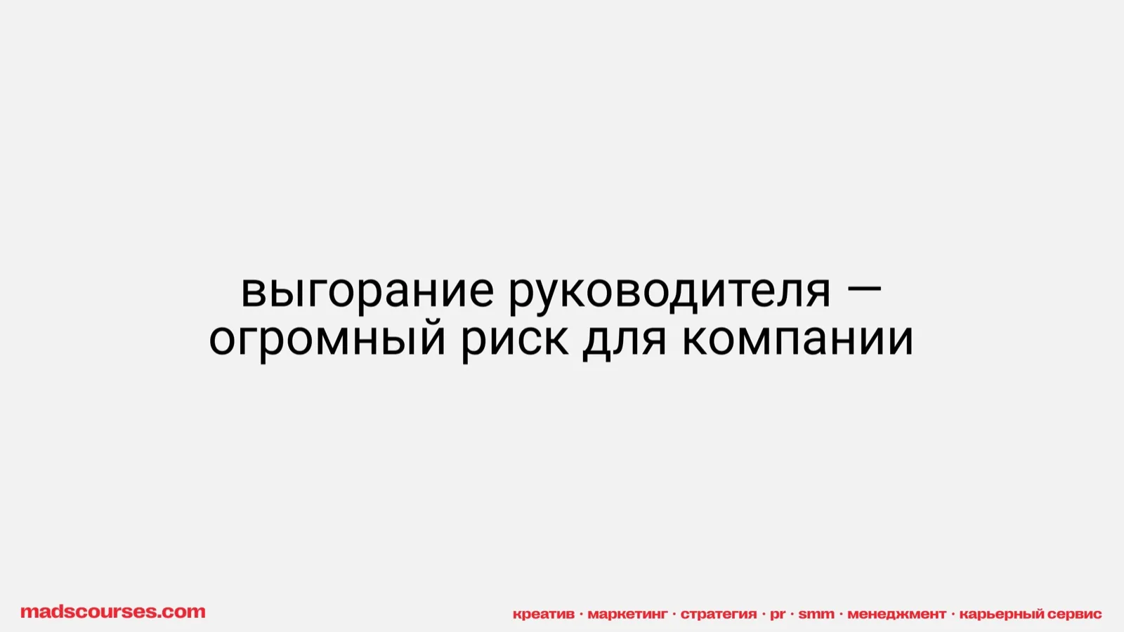 Слайд 54: Выгорание руководителя — риск для компании