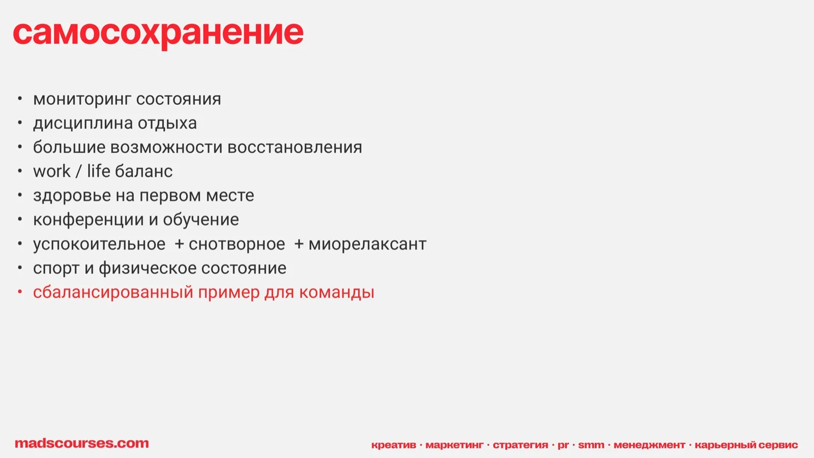 Слайд 55: Самосохранение
