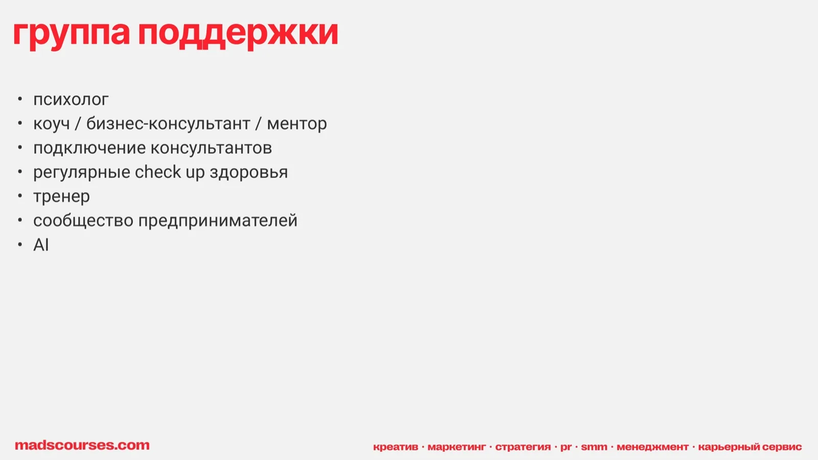 Слайд 57: Группа поддержки