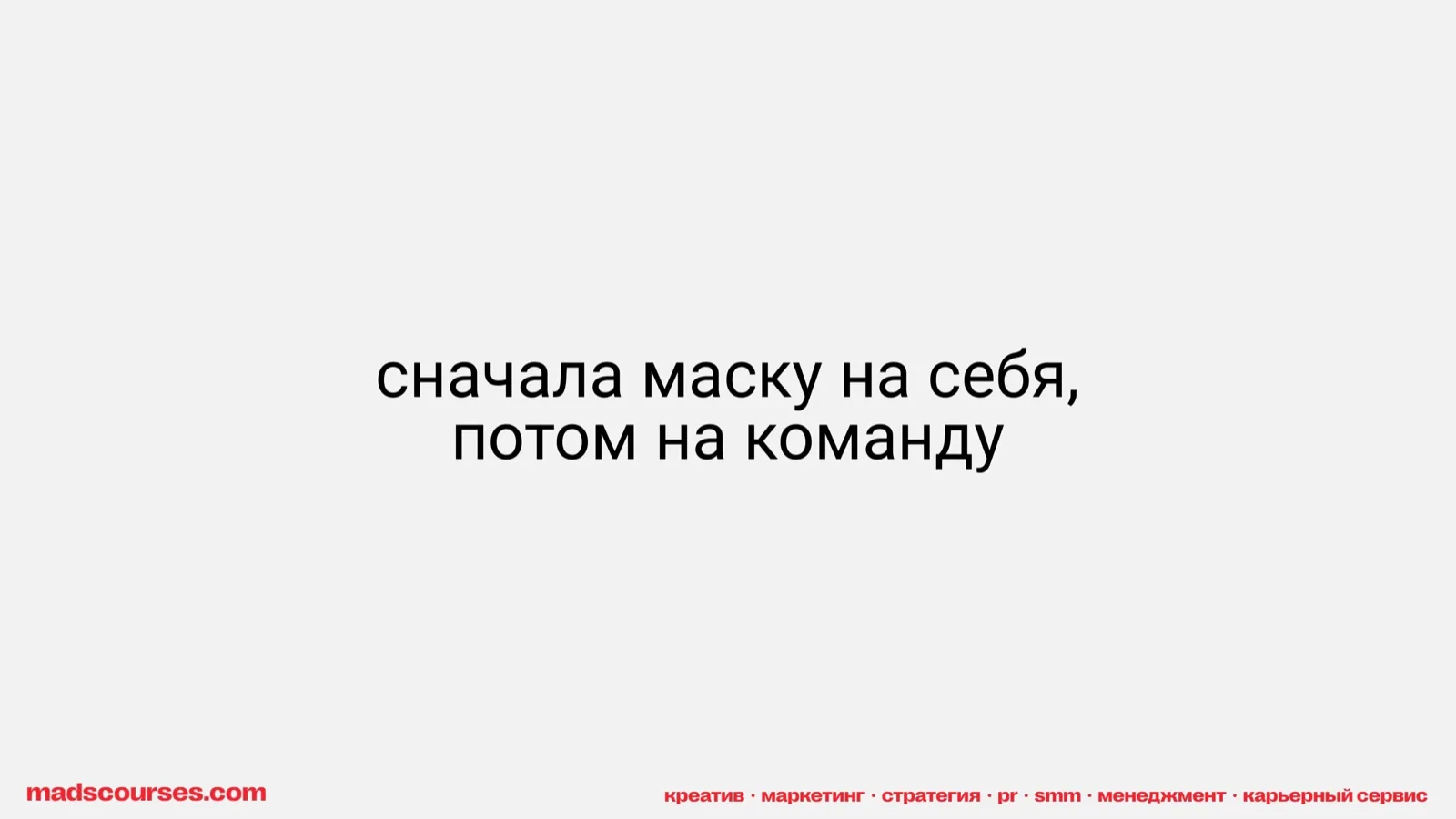 Слайд 58: Сначала маску на себя