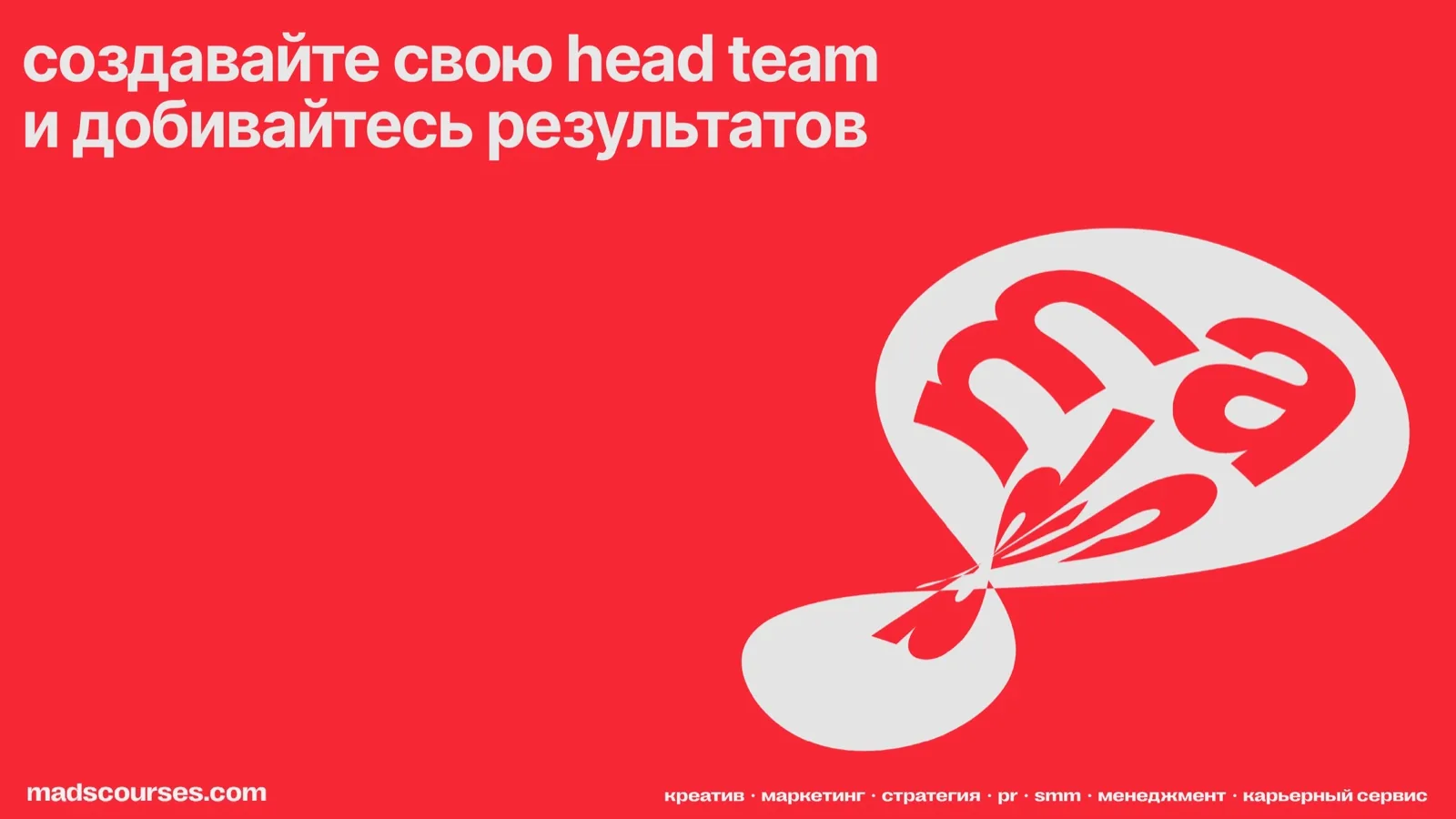 Слайд 59: Создавайте свою Head Team