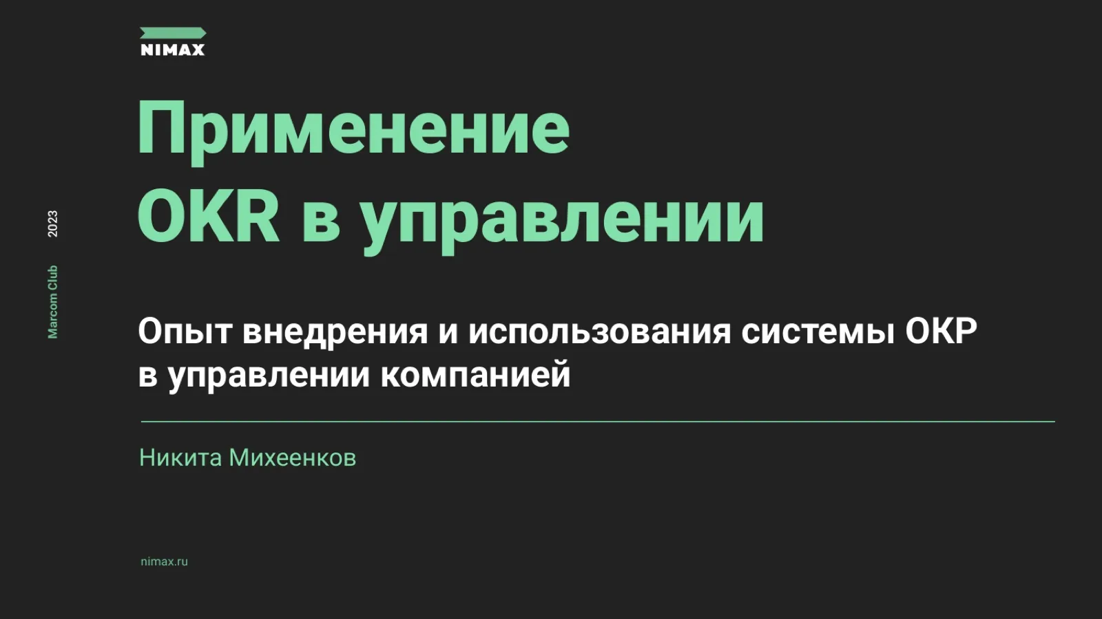 Слайд 2: Применение OKR в управлении