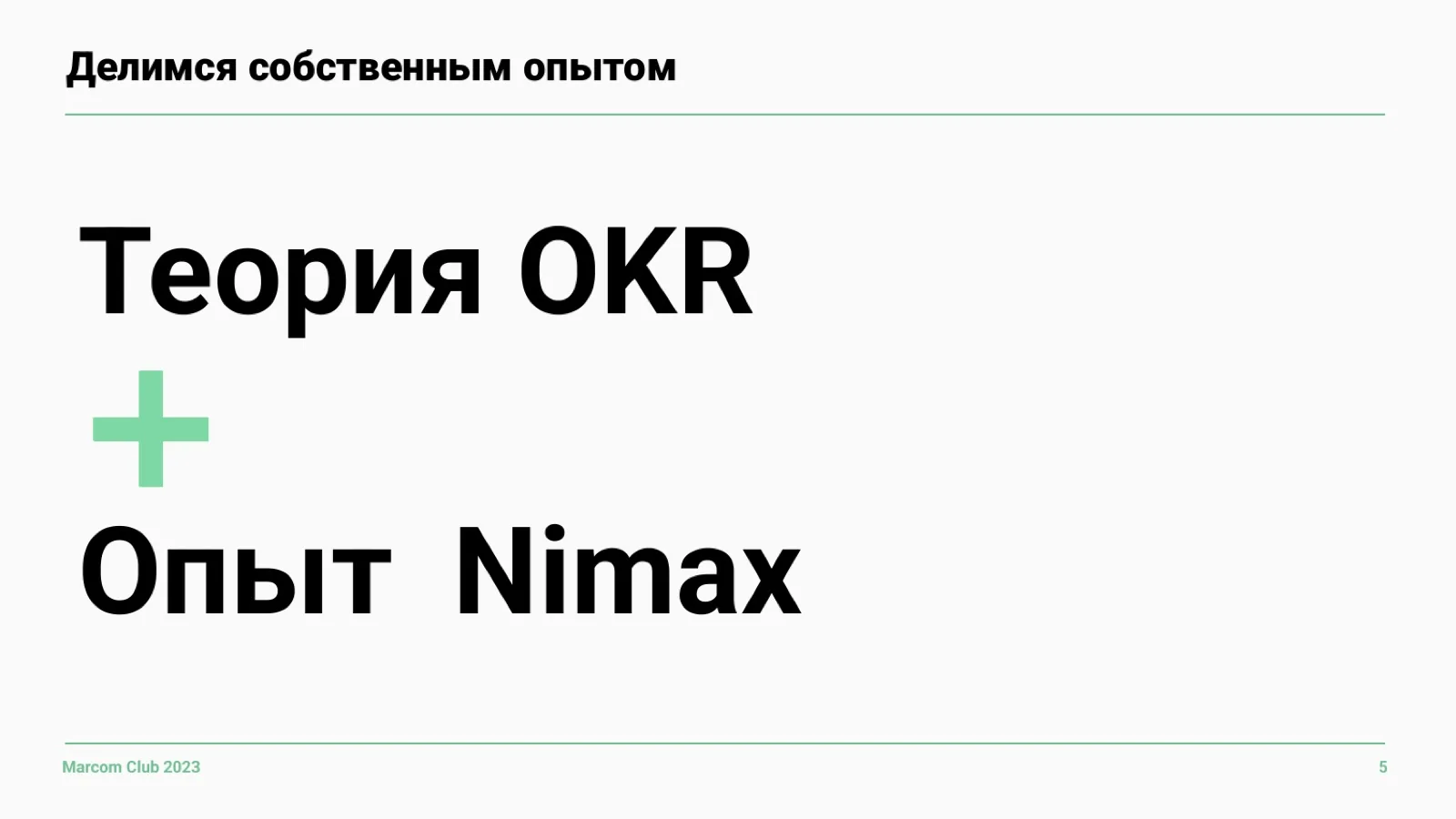 Слайд 5: Теория плюс практика Nimax