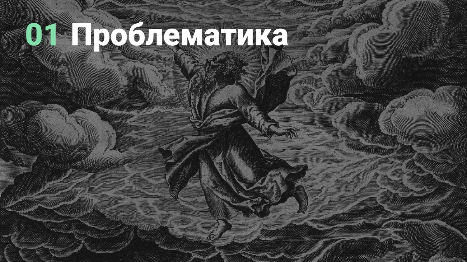 Слайд 7: Проблематика