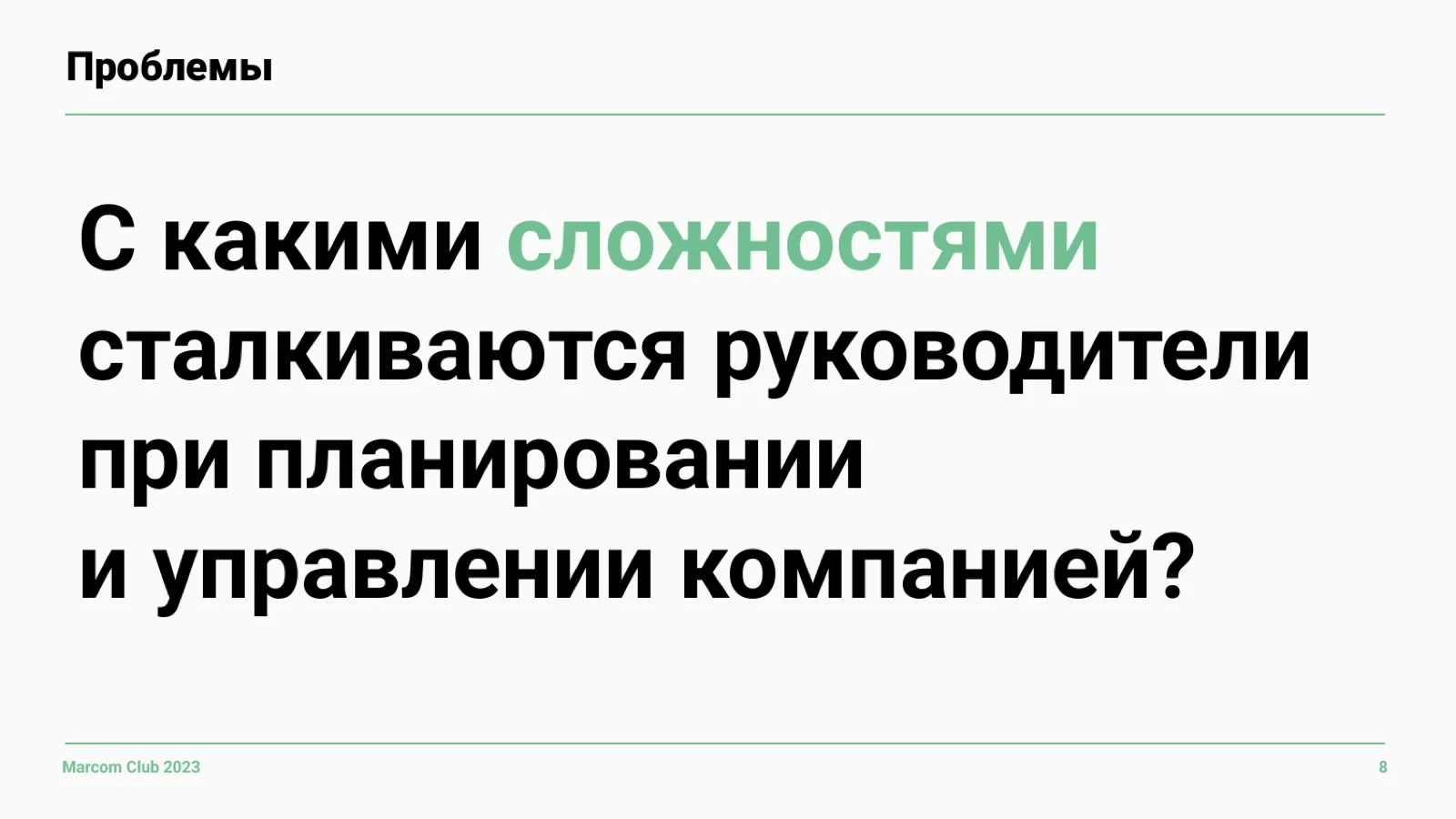 Слайд 8: С какими сложностями сталкиваются руководители