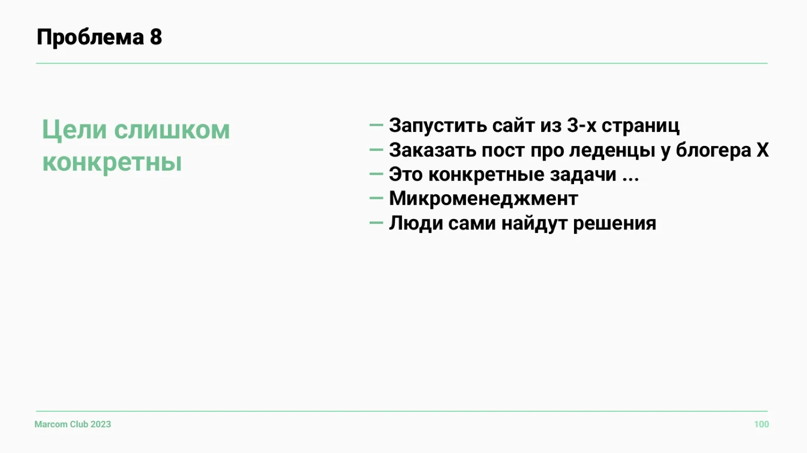 Слайд 100: Проблема 8: цели слишком конкретны