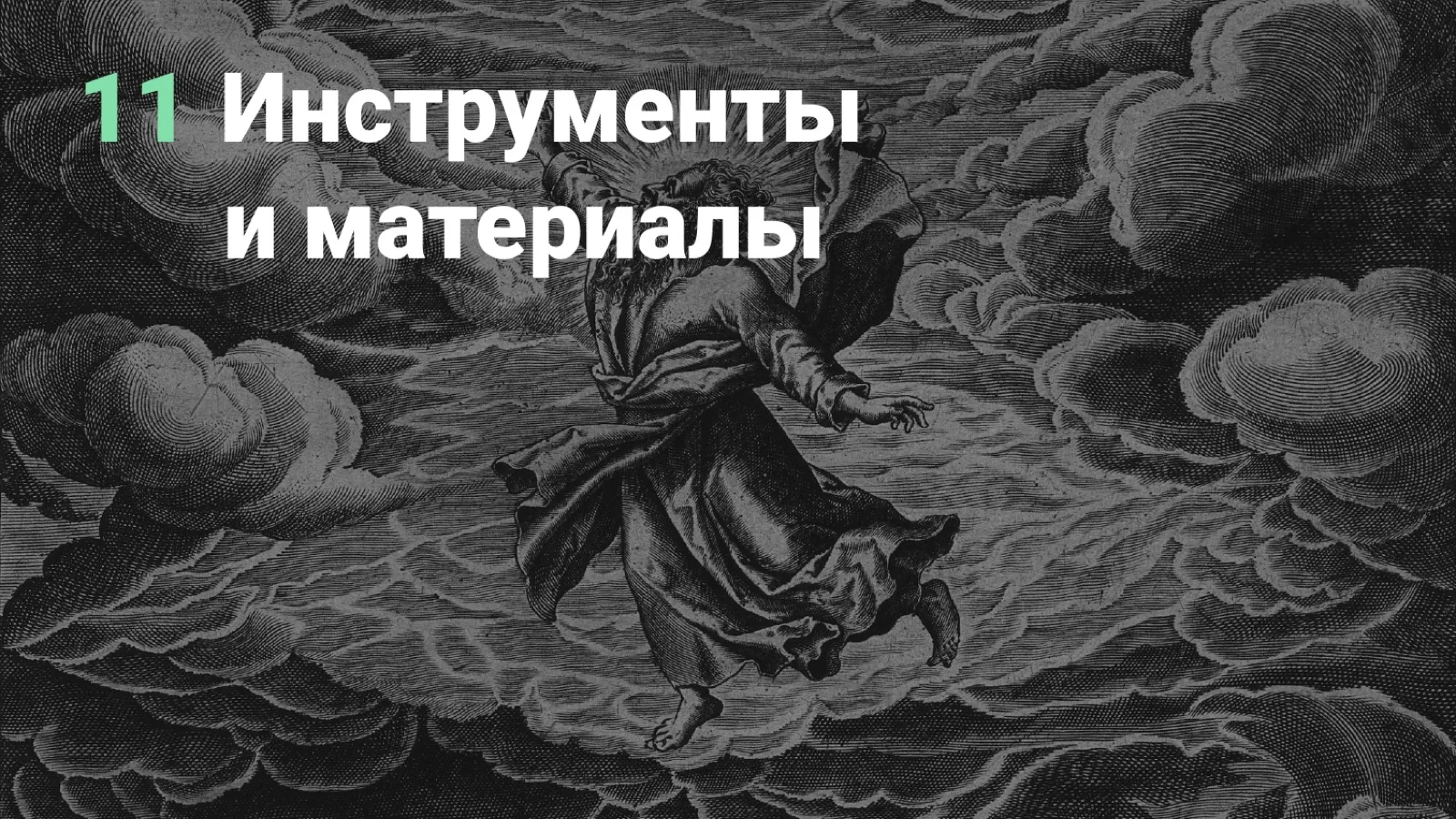 Слайд 104: Инструменты и материалы
