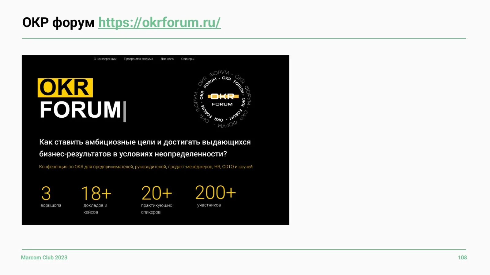 Слайд 108: OKR форум