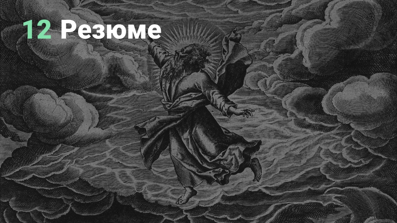 Слайд 109: Резюме