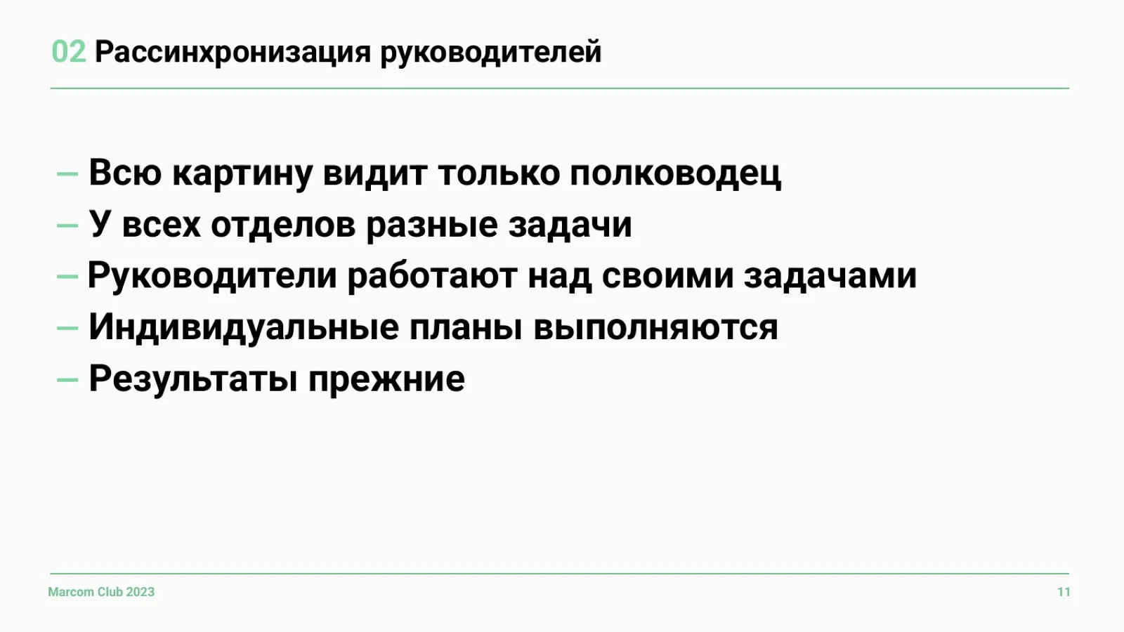 Слайд 11: Рассинхронизация руководителей