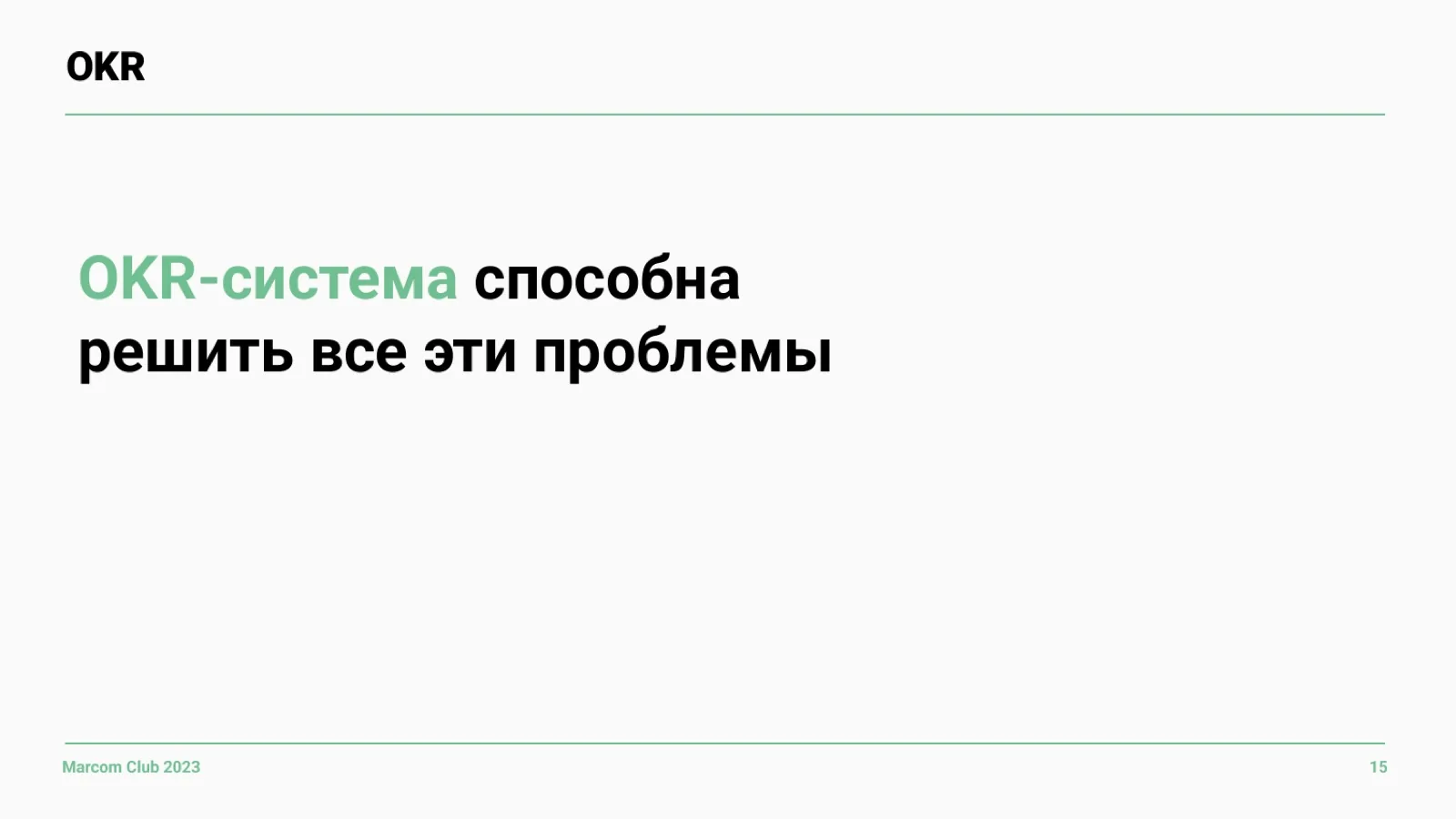Слайд 15: OKR решает эти проблемы