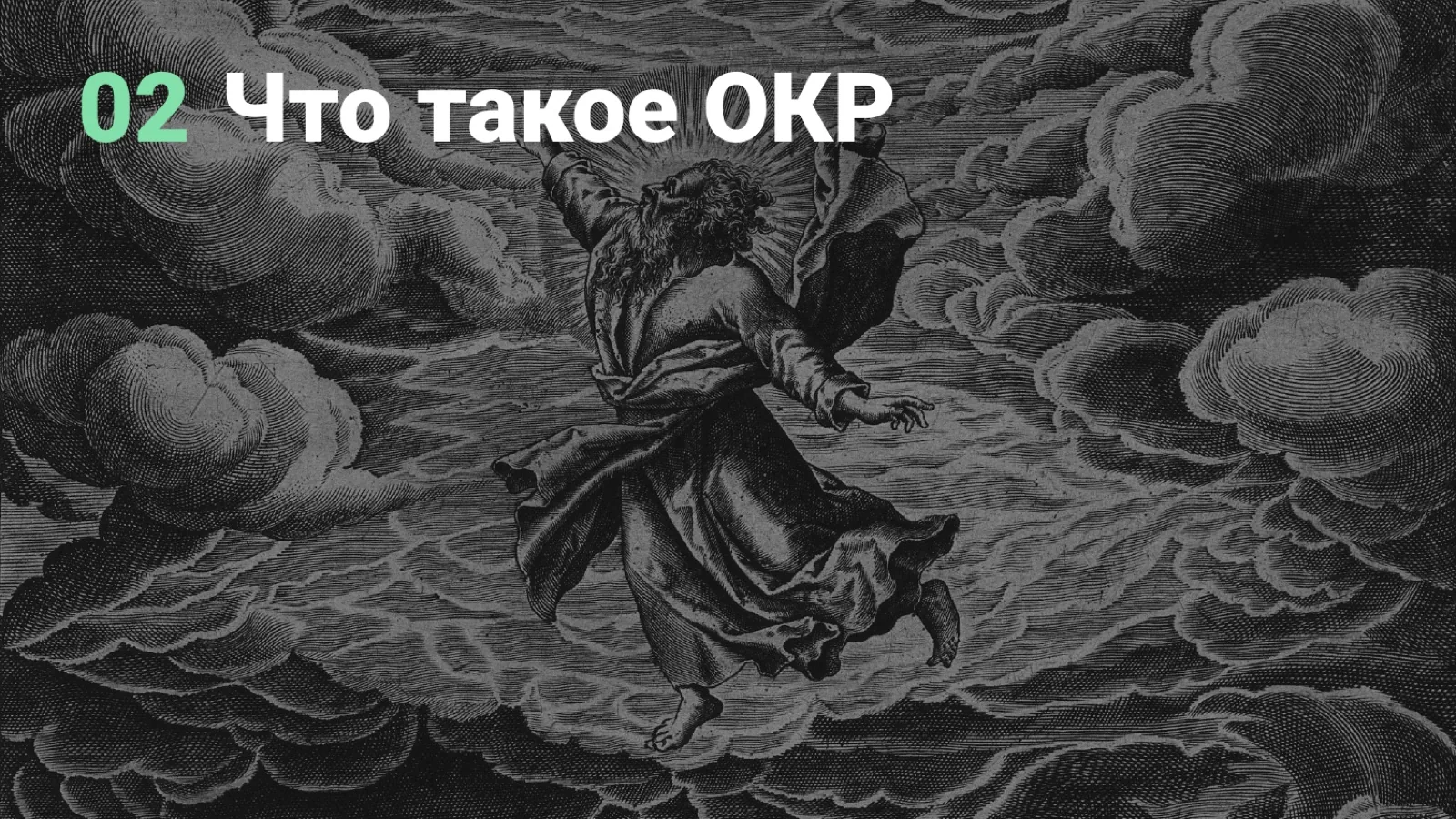 Слайд 16: Что такое OKR