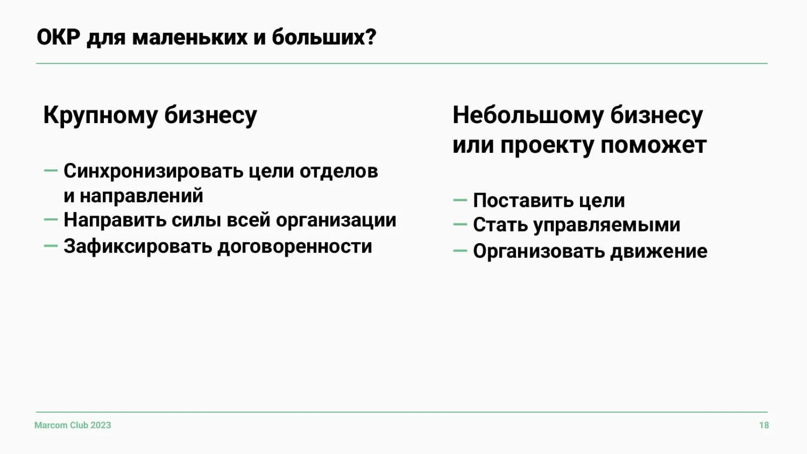 Слайд 18: OKR для маленьких и больших