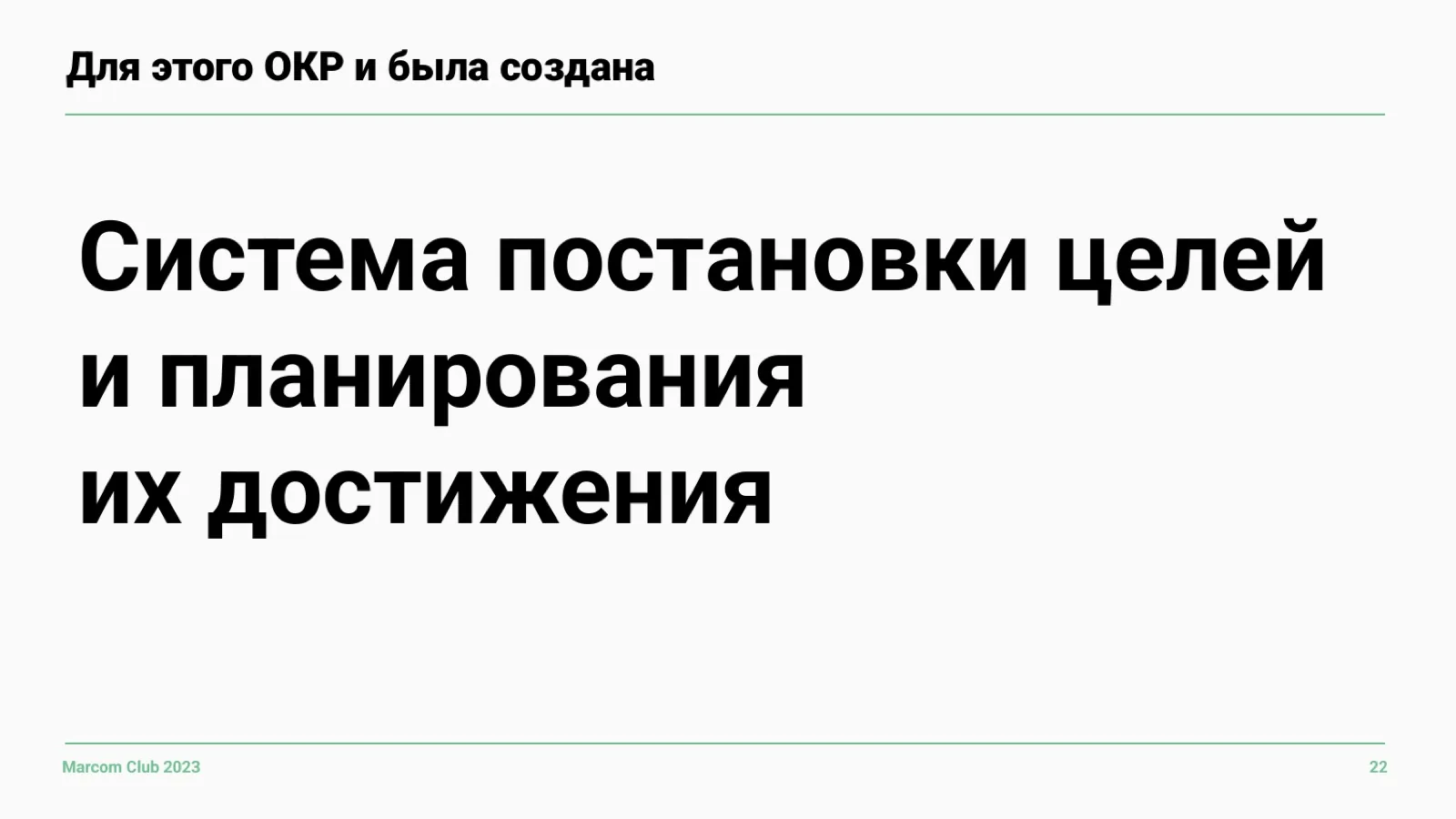 Слайд 22: OKR создана для перехода от стратегии к тактике