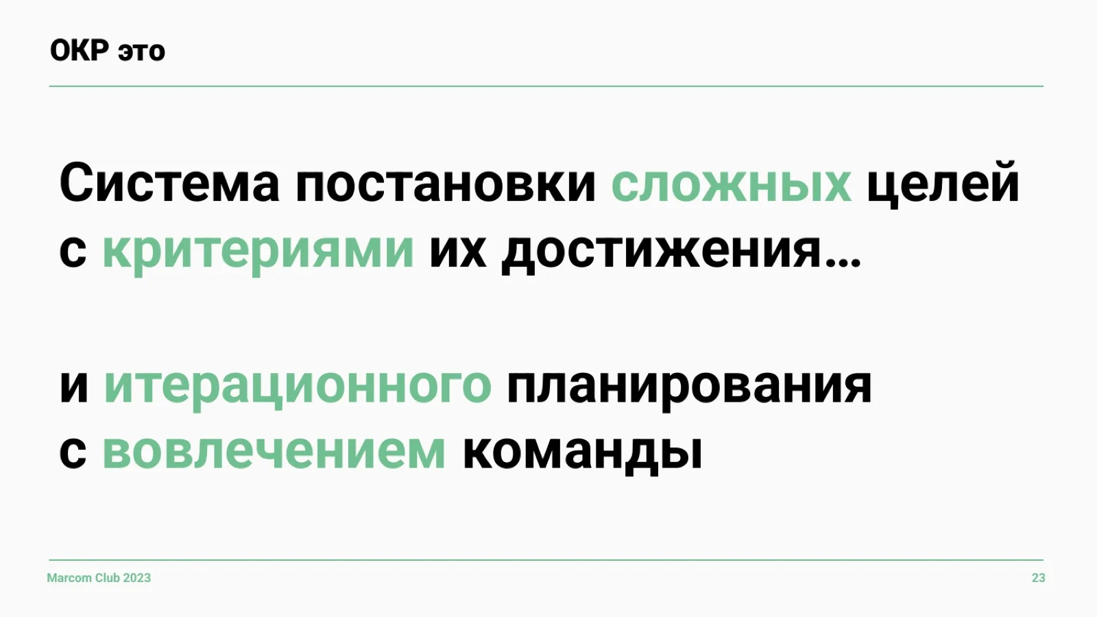Слайд 23: Определение OKR
