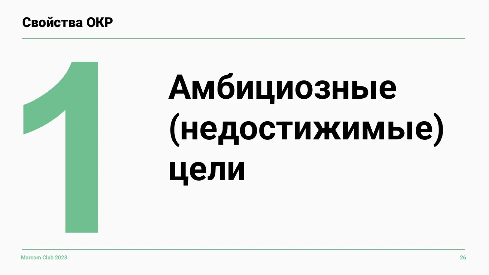 Слайд 26: Свойство 1: амбициозные цели