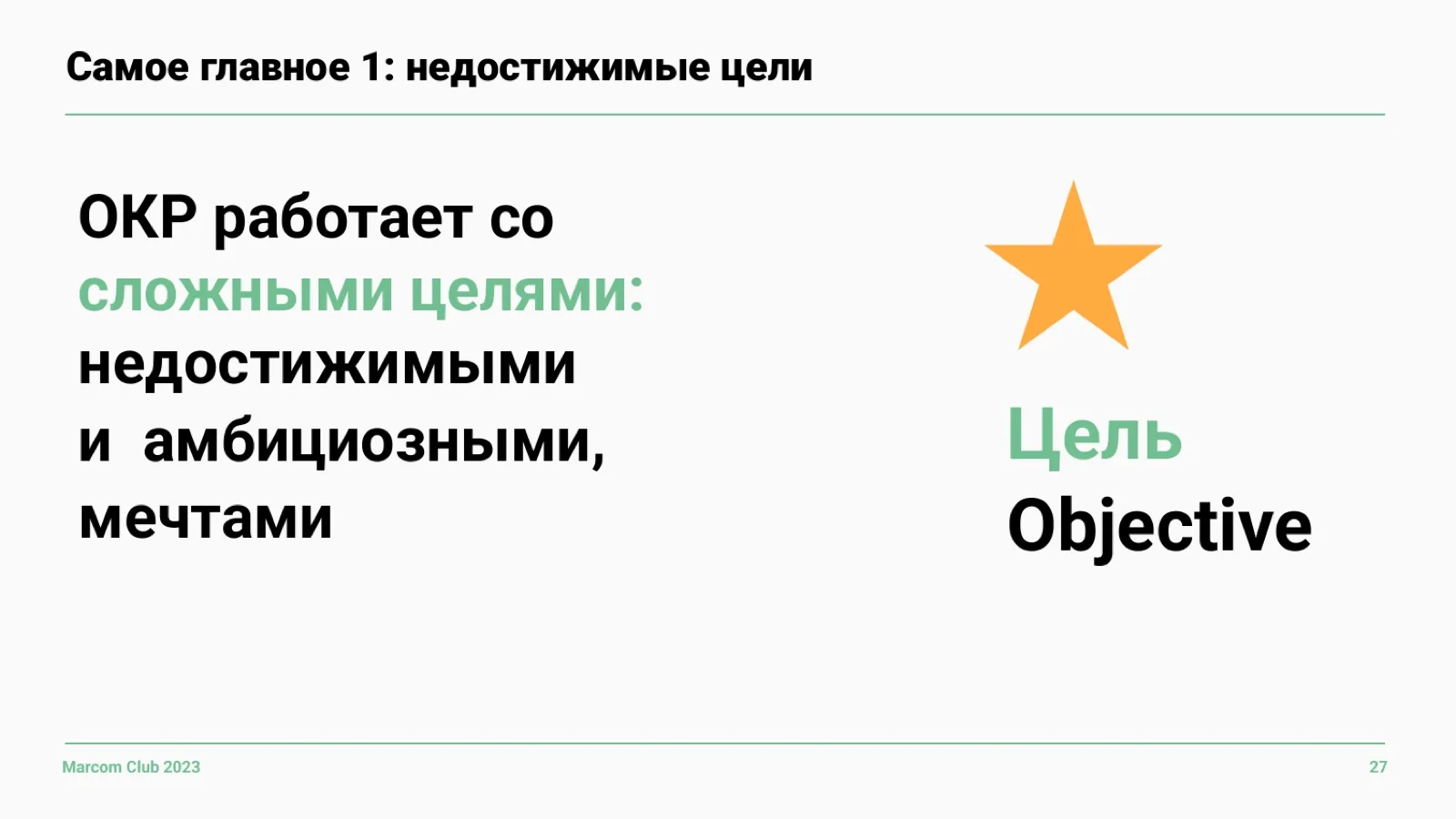 Слайд 27: Цель — Objective