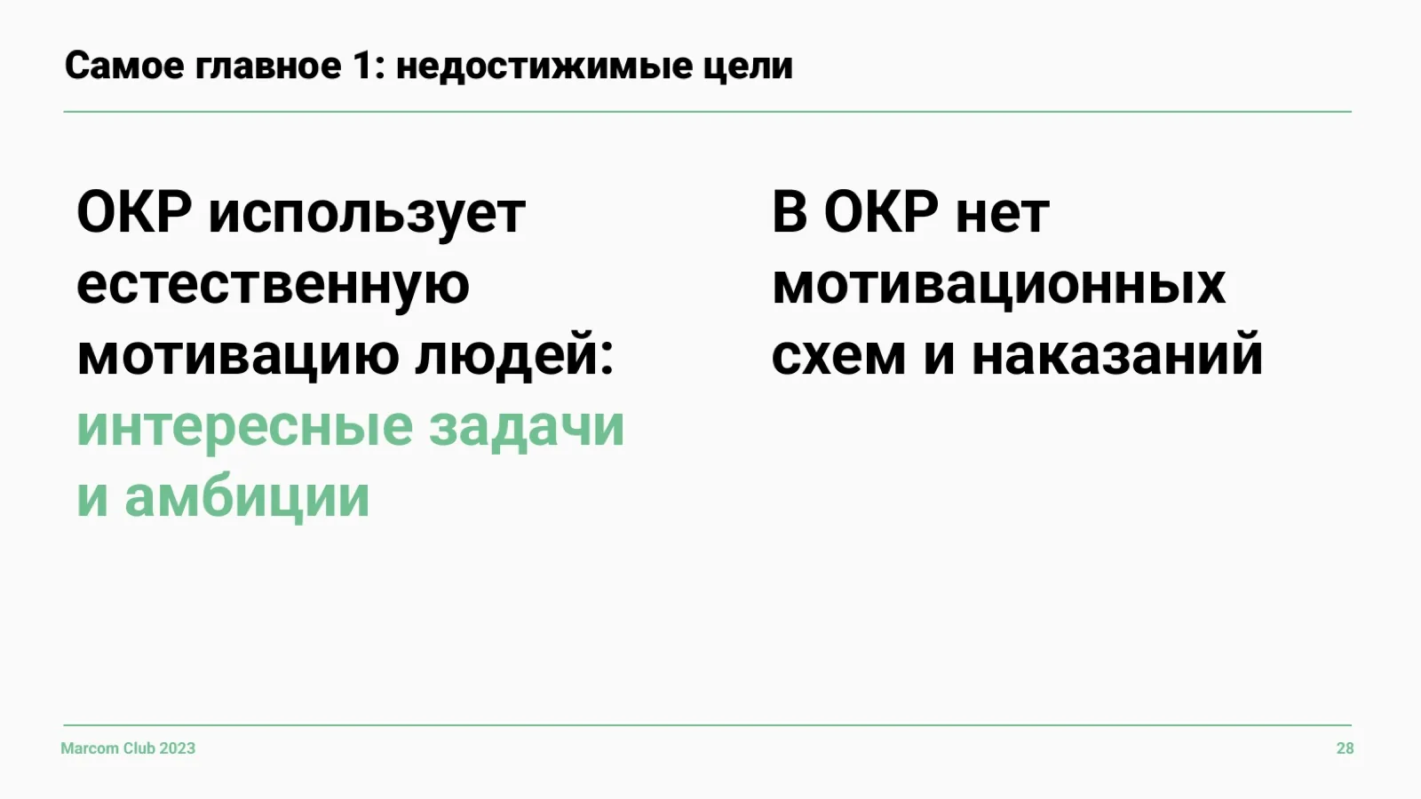 Слайд 28: Мотивация без наказаний