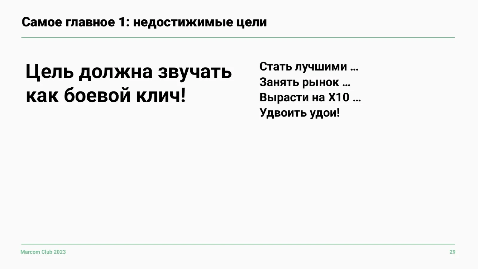Слайд 29: Цель как боевой клич