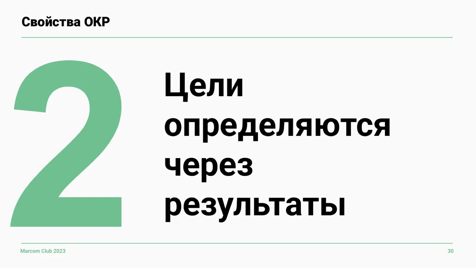Слайд 30: Свойство 2: цели через результаты