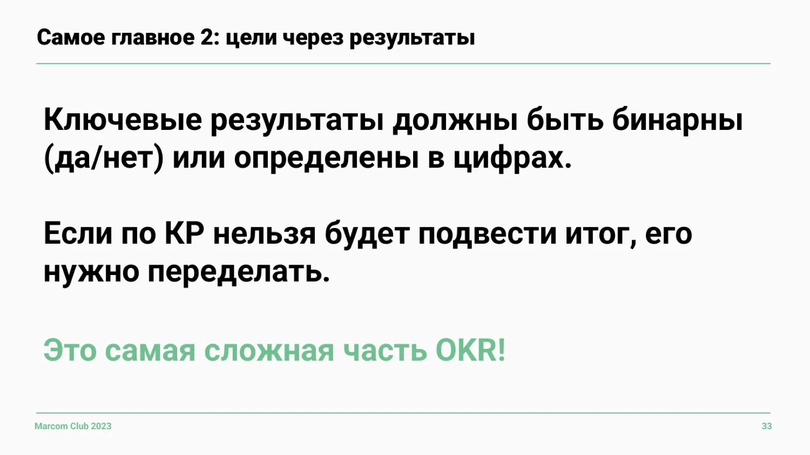 Слайд 33: Ключевые результаты должны быть измеримы