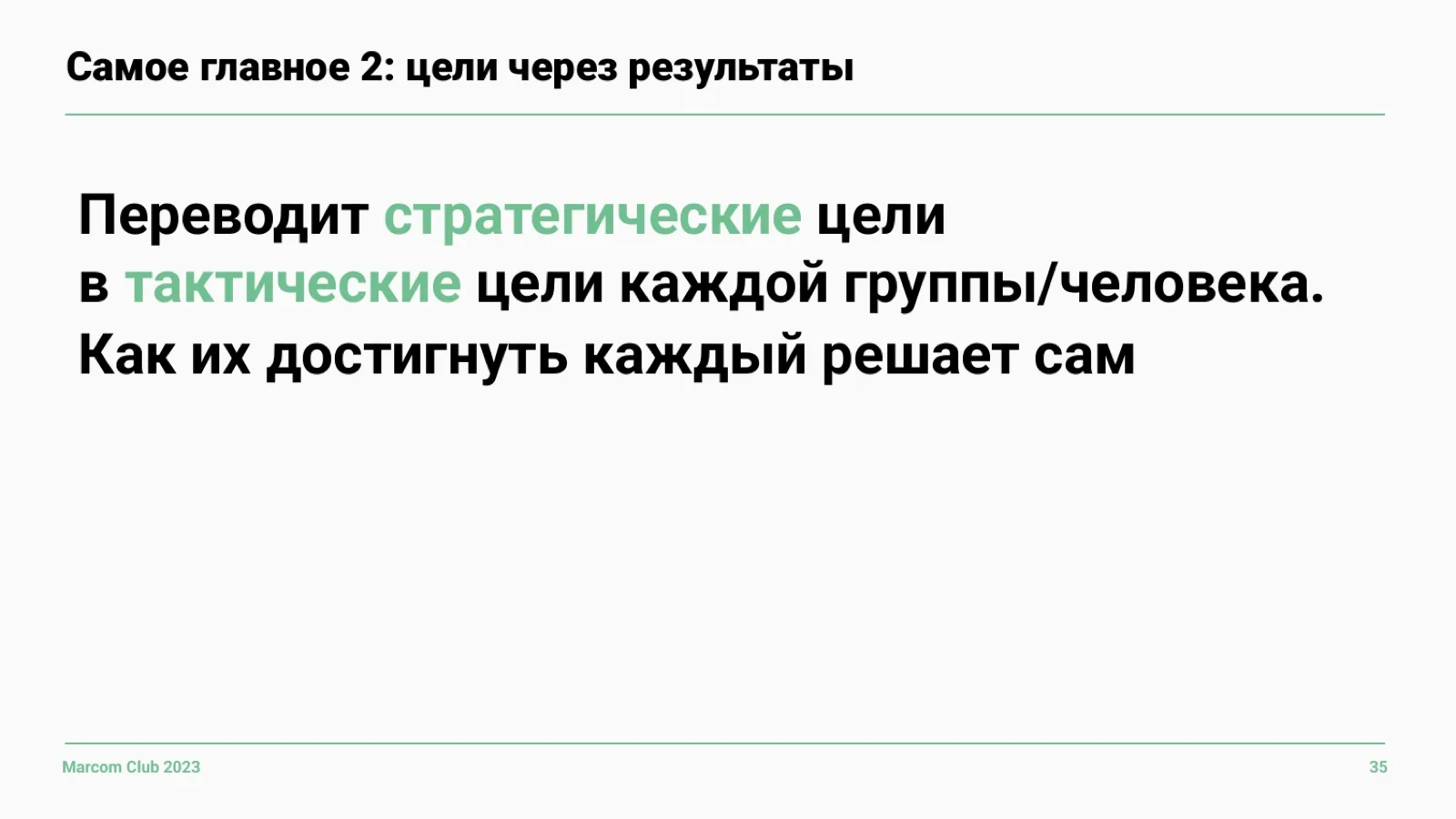 Слайд 35: От стратегии к целям каждого
