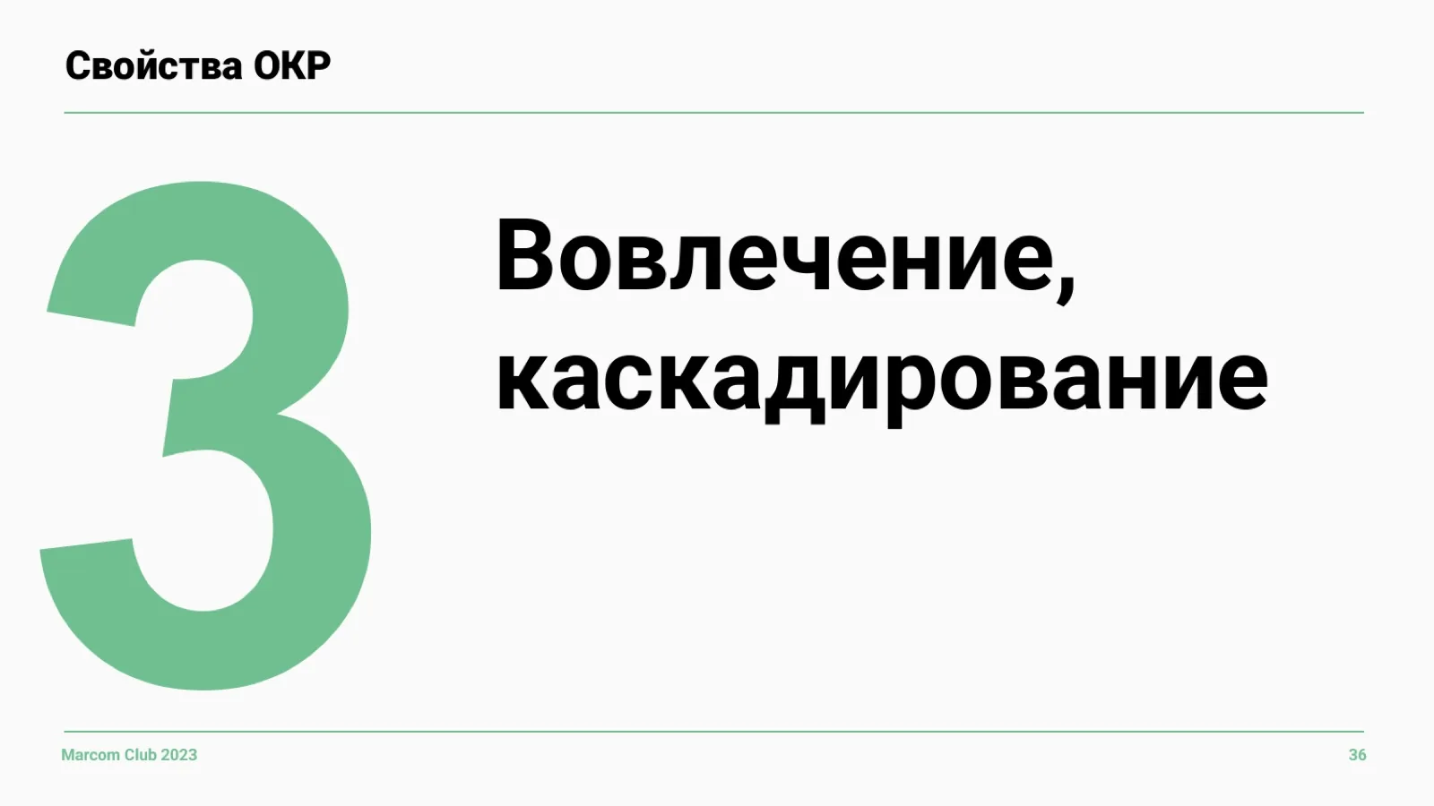 Слайд 36: Свойство 3: вовлечение и каскадирование