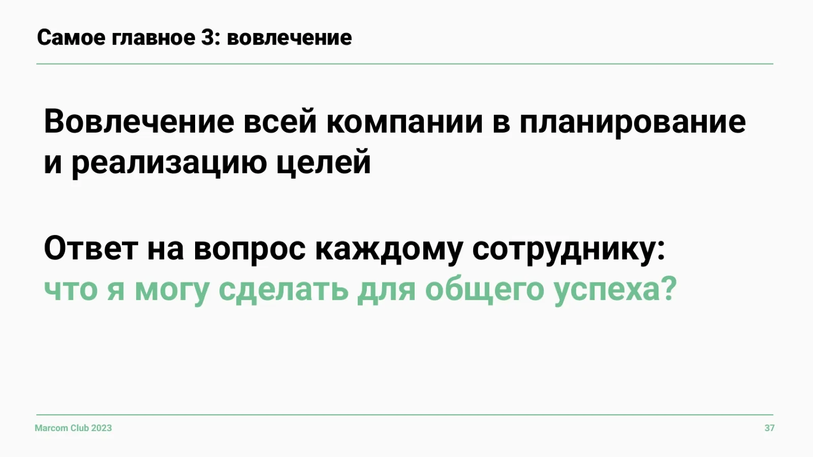 Слайд 37: Вовлечение всей компании