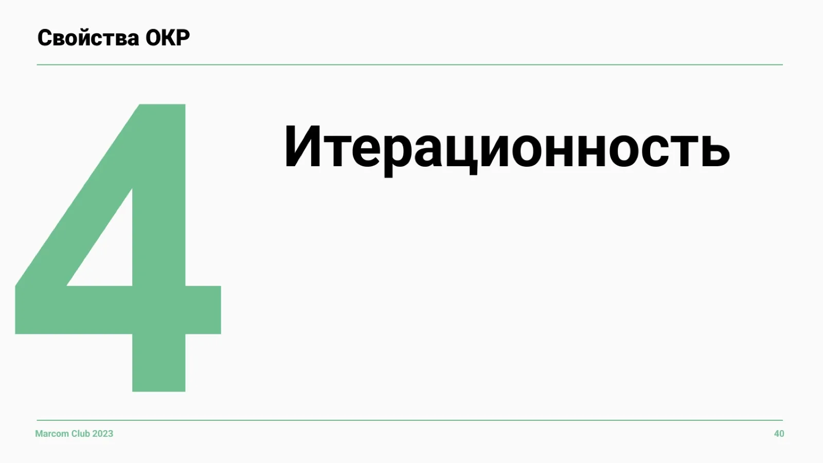Слайд 40: Свойство 4: итерационность