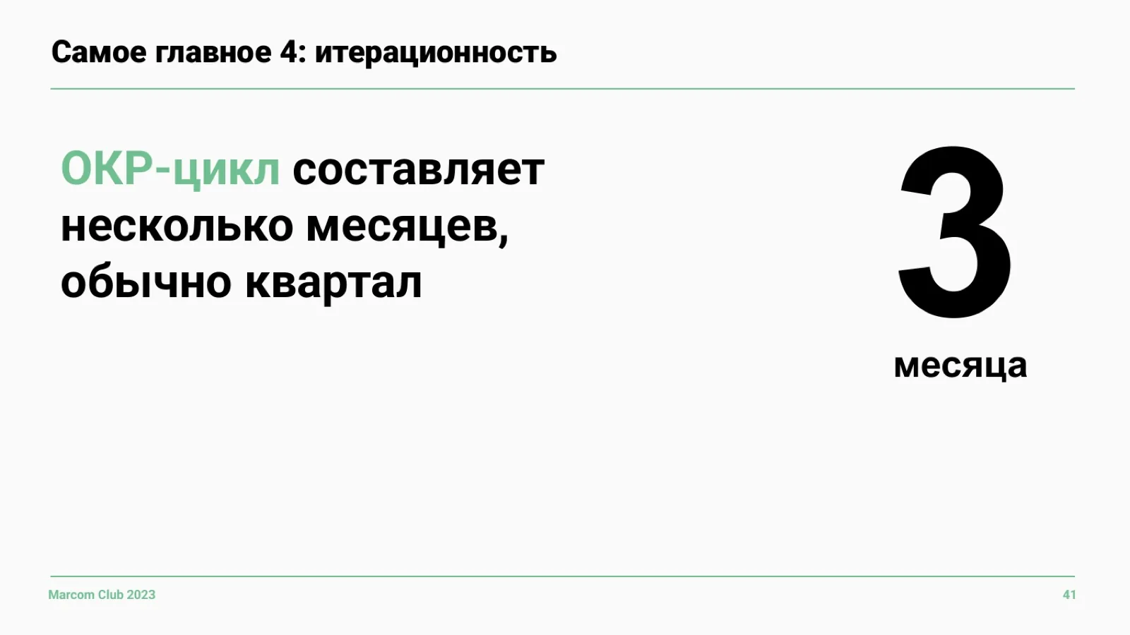 Слайд 41: Цикл OKR — квартал