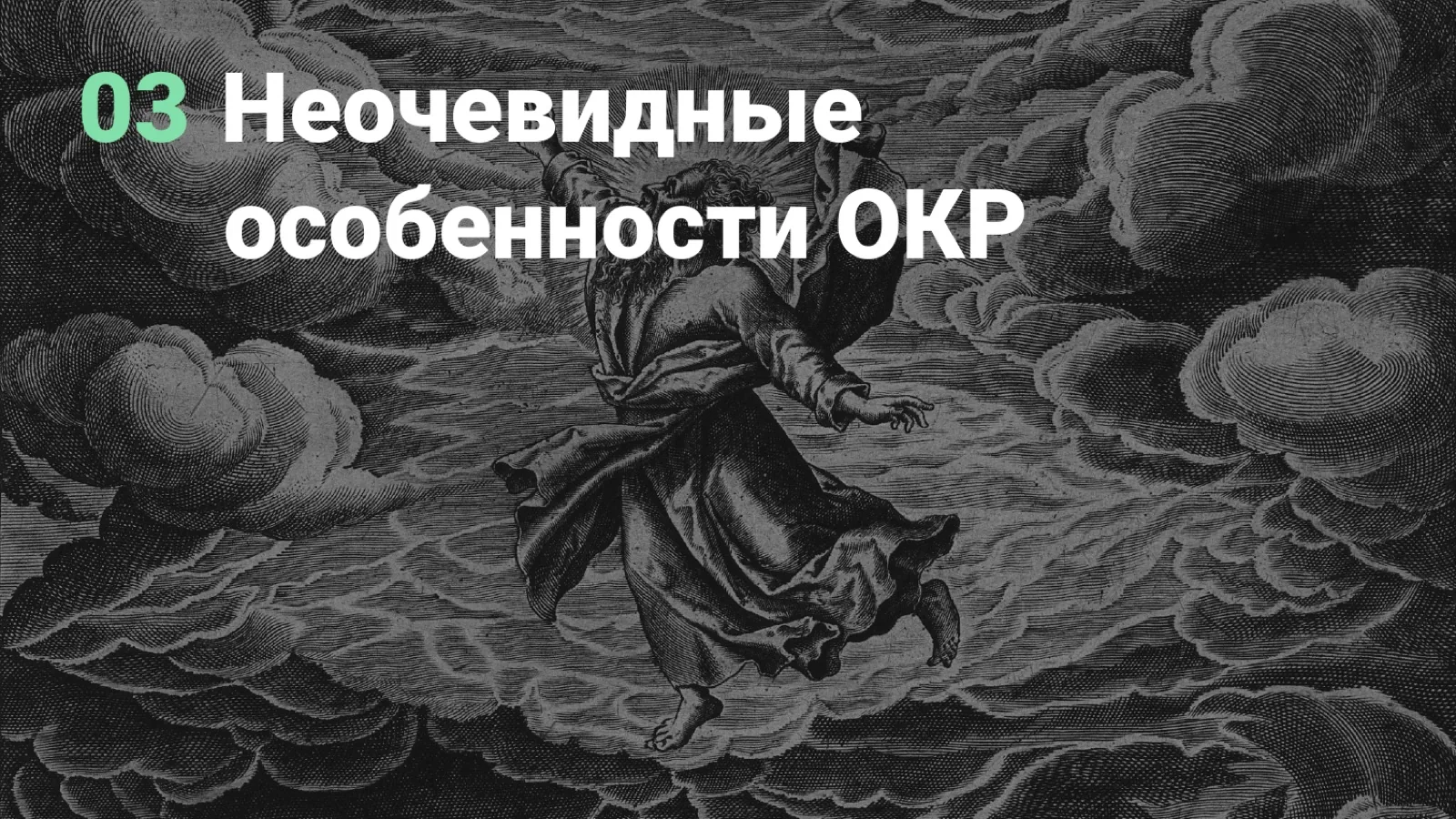 Слайд 47: Неочевидные особенности OKR