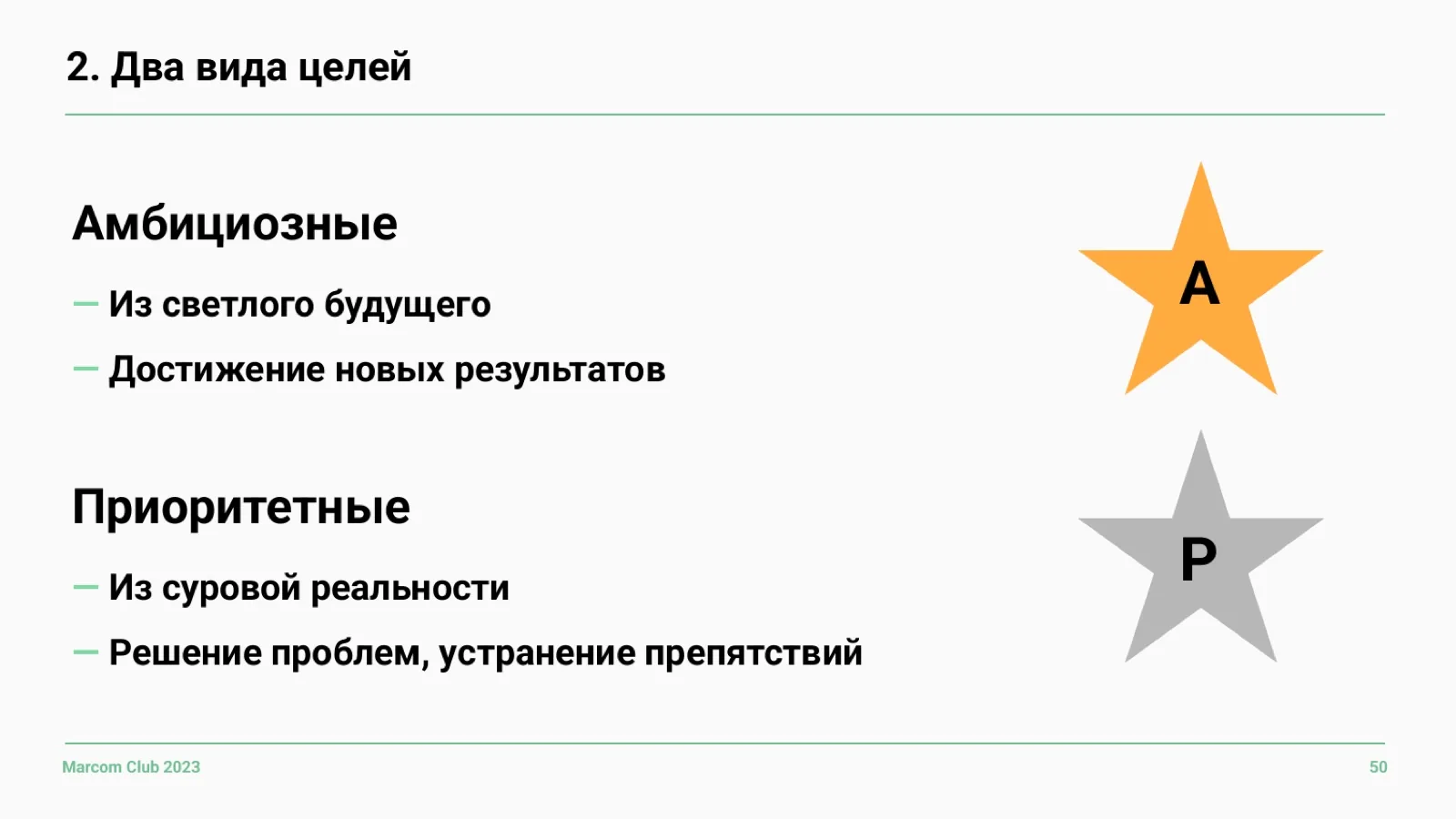 Слайд 50: Два вида целей