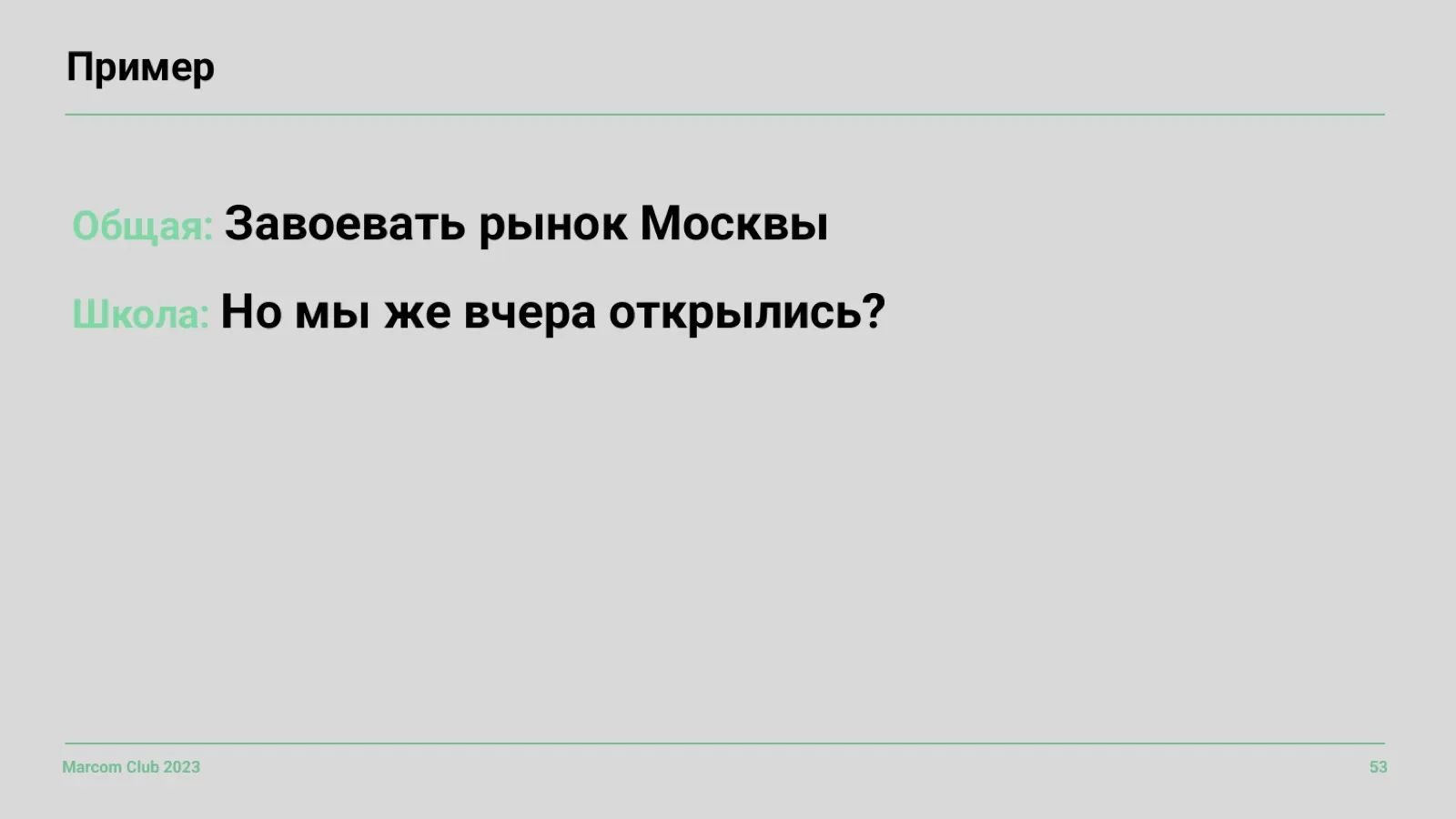 Слайд 53: Пример: цель не подходит всем