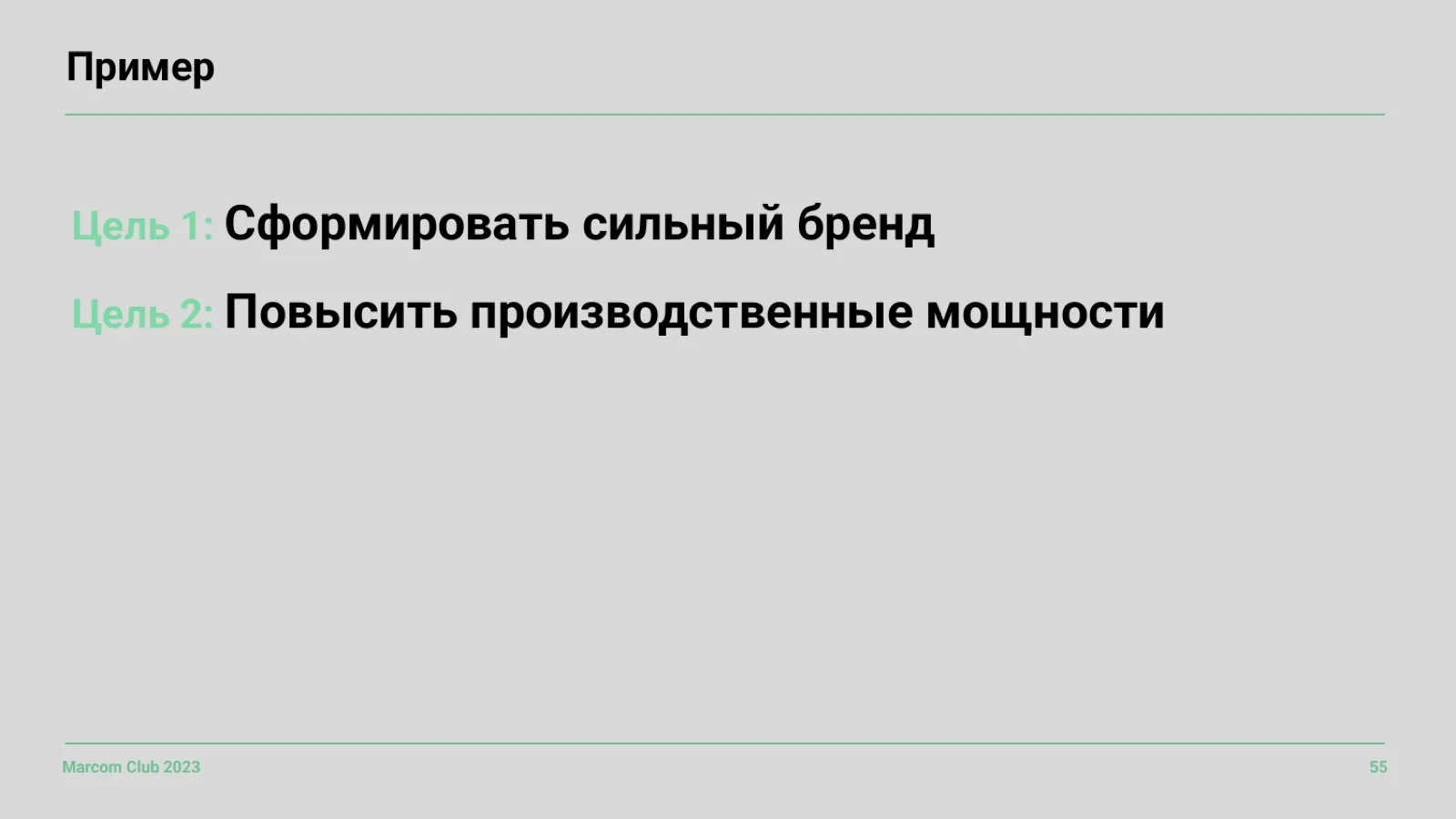 Слайд 55: Пример двух целей