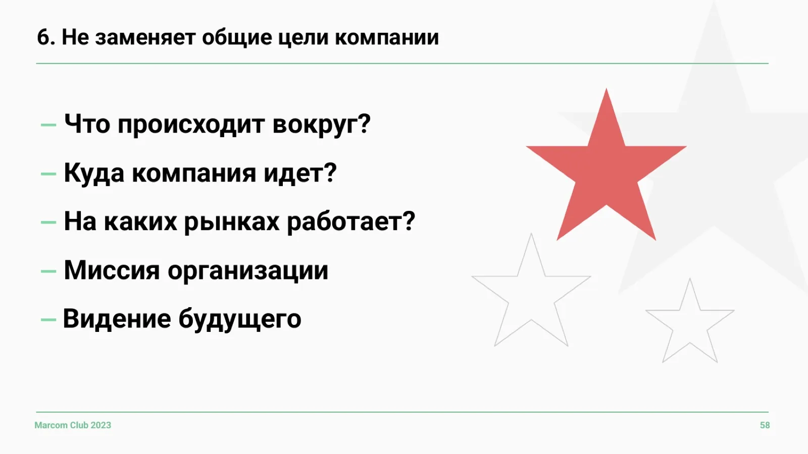 Слайд 58: OKR не заменяет общие цели компании