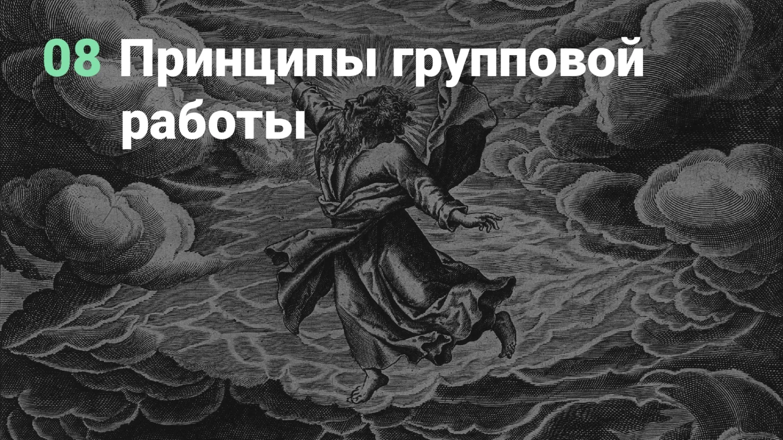 Слайд 64: Принципы групповой работы