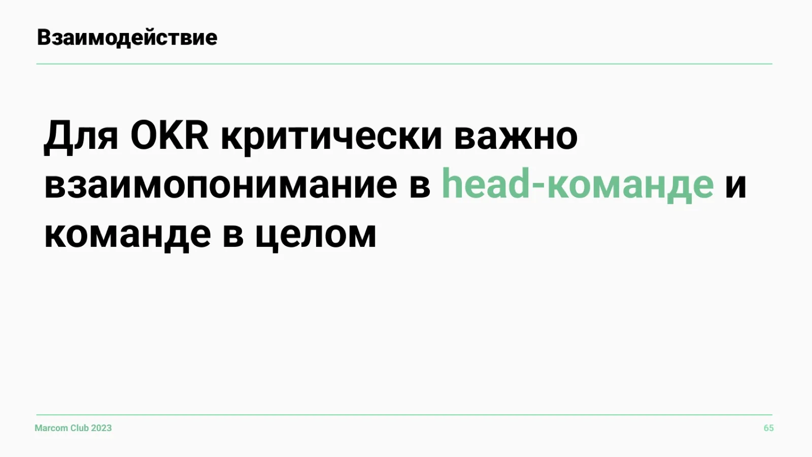 Слайд 65: Взаимопонимание в команде