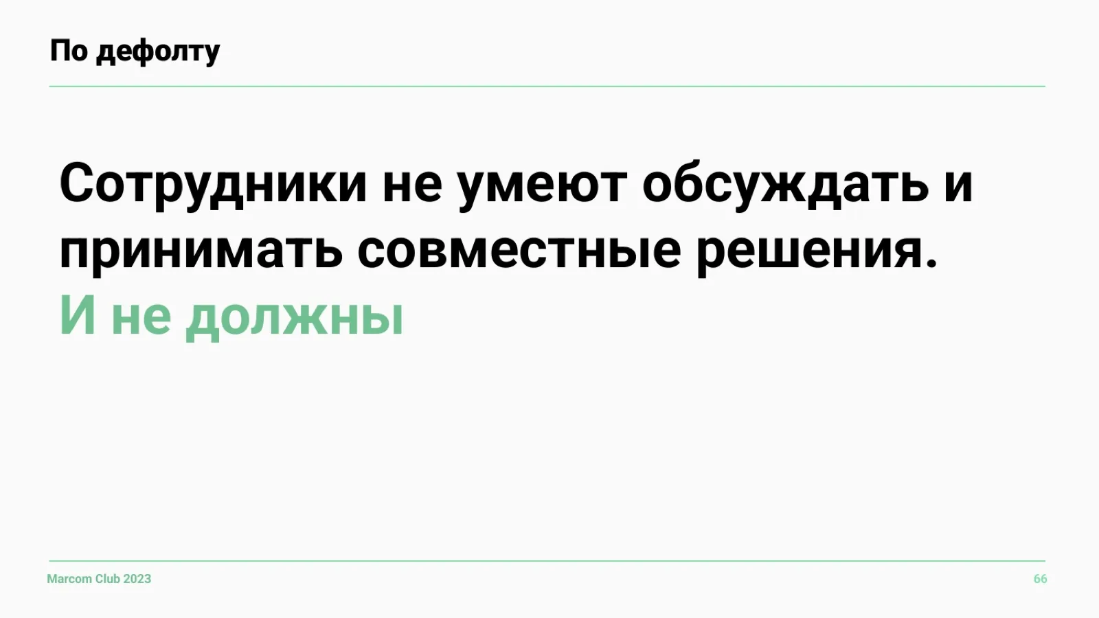 Слайд 66: Сотрудники не обязаны уметь договариваться