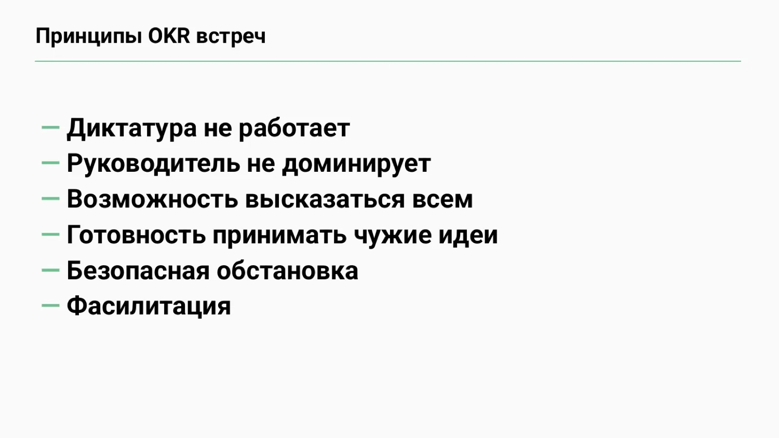 Слайд 72: Принципы OKR-встреч