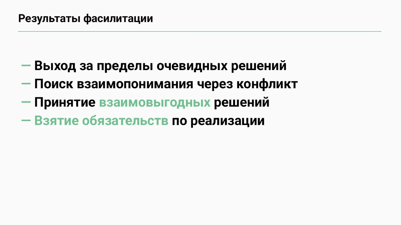 Слайд 74: Результаты фасилитации