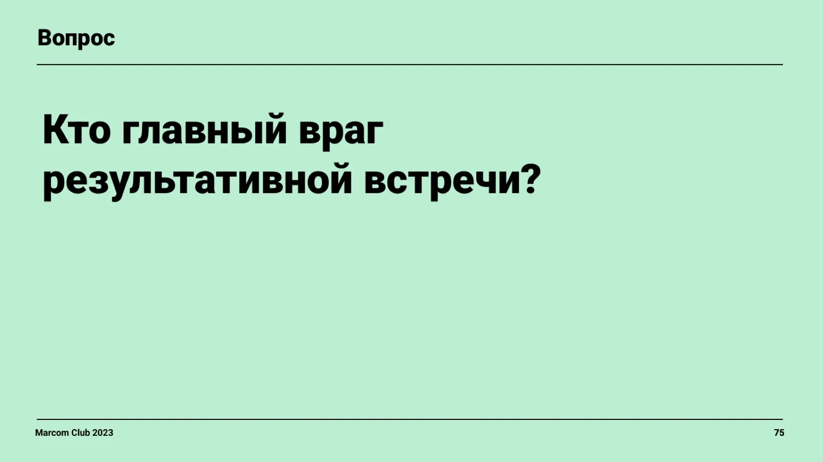 Слайд 75: Кто главный враг результативной встречи?
