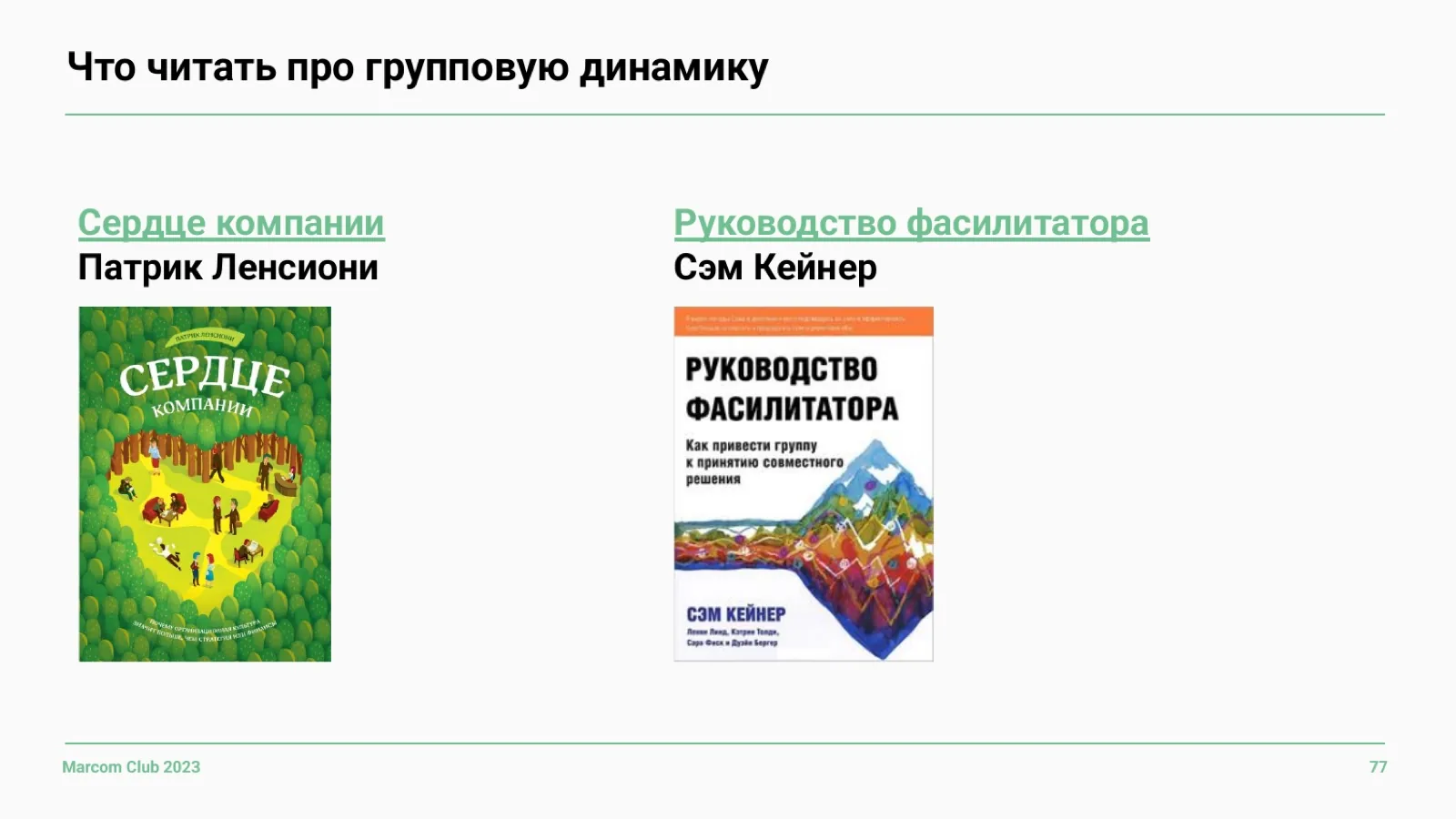 Слайд 77: Что читать про групповую динамику