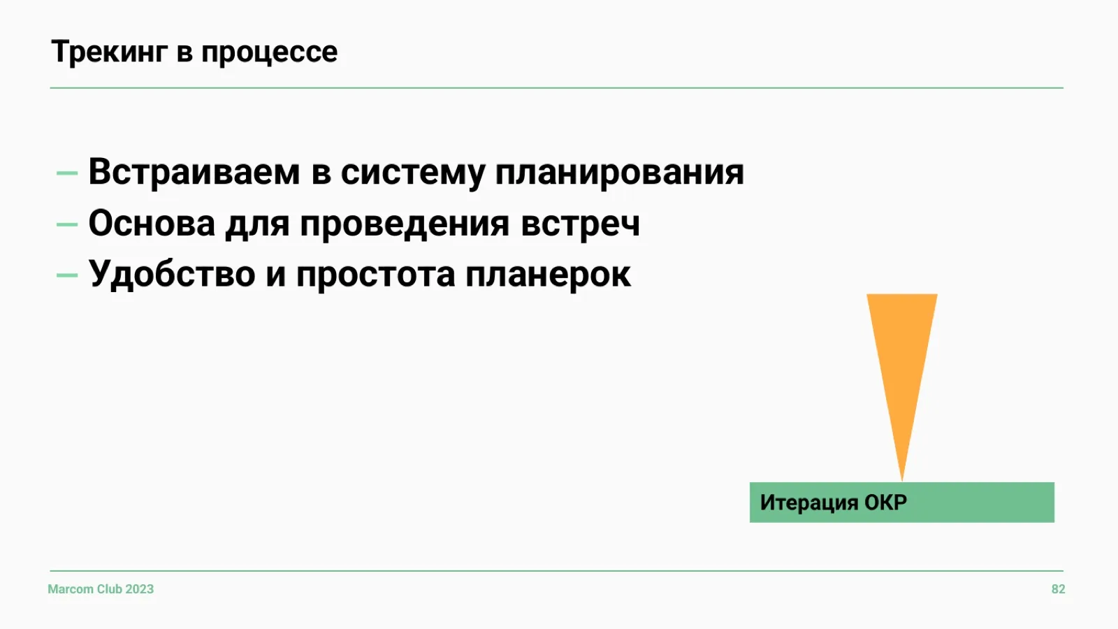 Слайд 82: Трекинг в процессе
